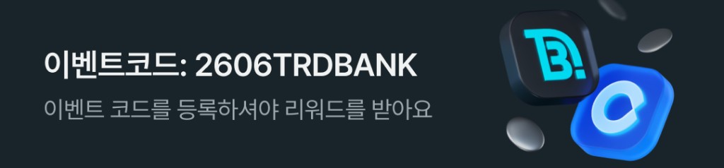 이벤트코드 2606TRDBANK, 이벤트 코드를 등록하셔야 리워드를 받아요