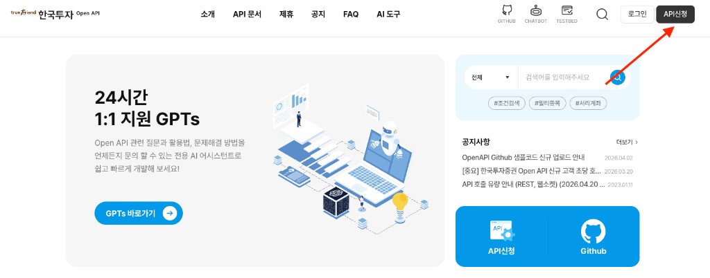 한국투자 Open API 소개 페이지. 우측 상단의 API신청 버튼 위치를 빨간 화살표로 표시