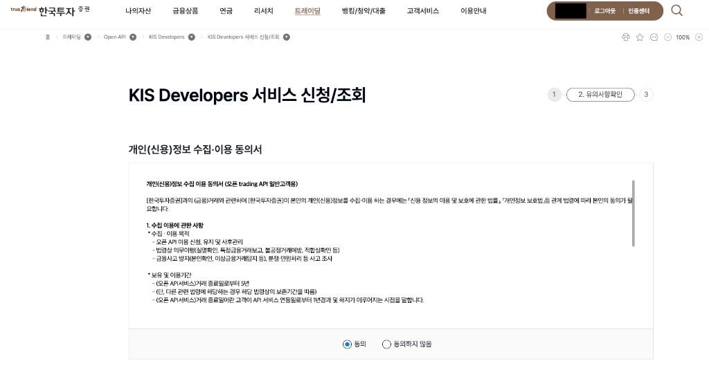 KIS Developers 서비스 신청 조회 페이지. 2단계 유의사항 확인, 개인정보 수집 이용 동의서와 동의 라디오 버튼이 보이는 화면