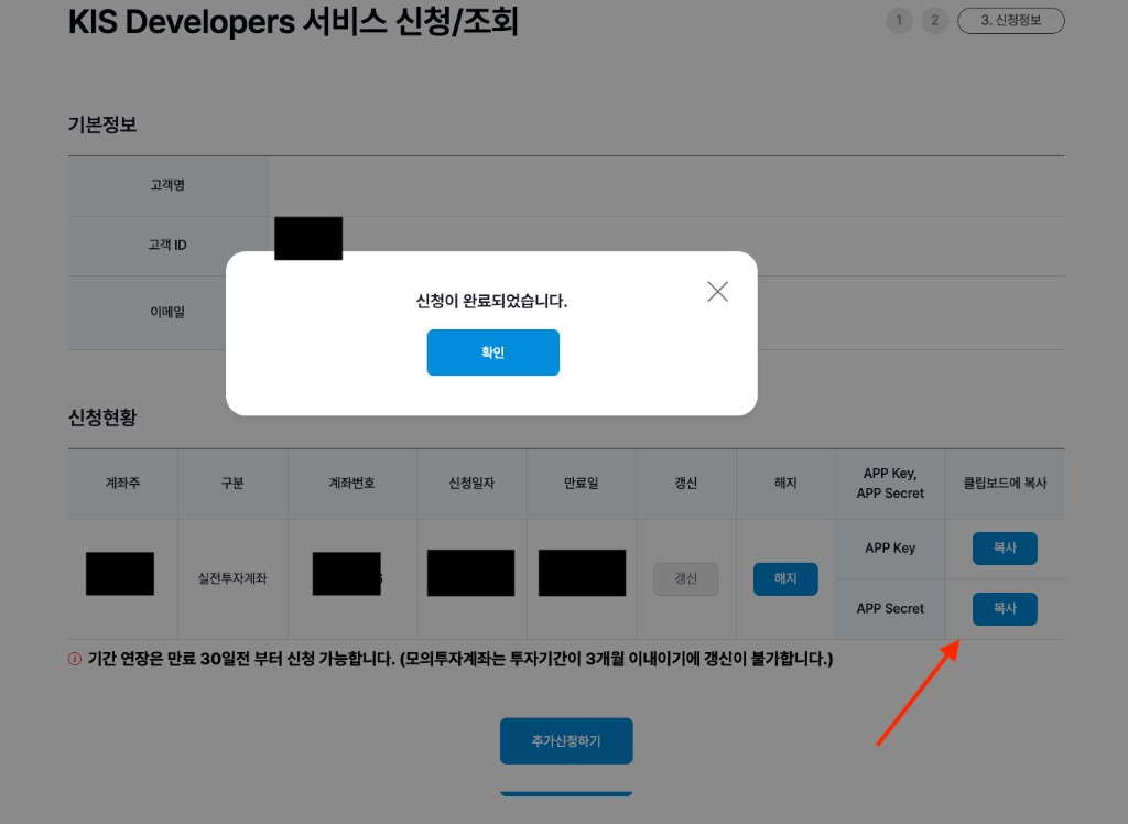 KIS Developers 서비스 신청 조회 마지막 단계. 신청 완료 안내와 신청현황 표에서 APP Key, APP Secret 옆 복사 버튼 위치를 빨간 화살표로 표시