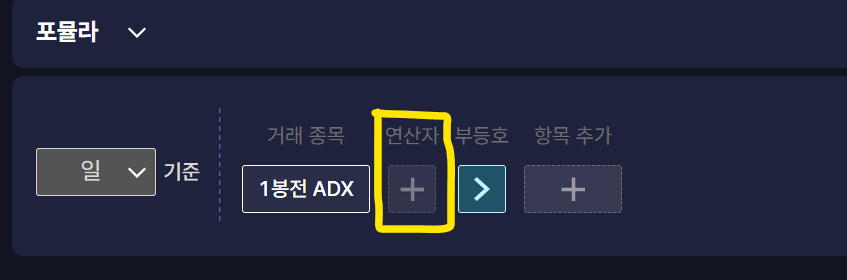 포뮬라에서 ADX를 선택한 화면