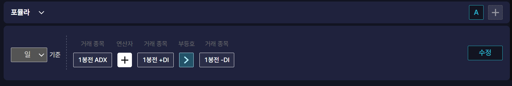 ADX에 + 연산자를 추가한 화면