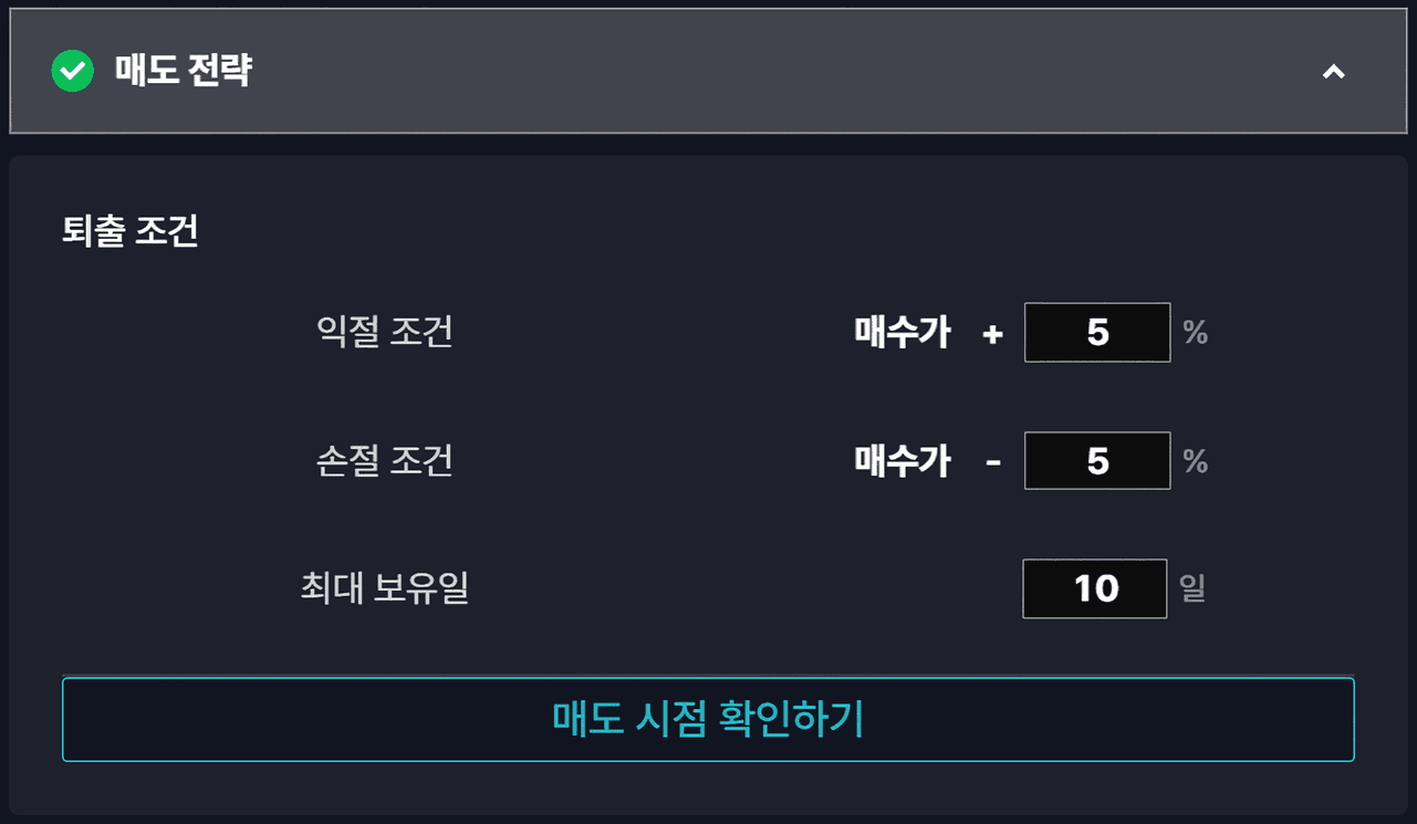 기본값으로 설정된 매도 전략