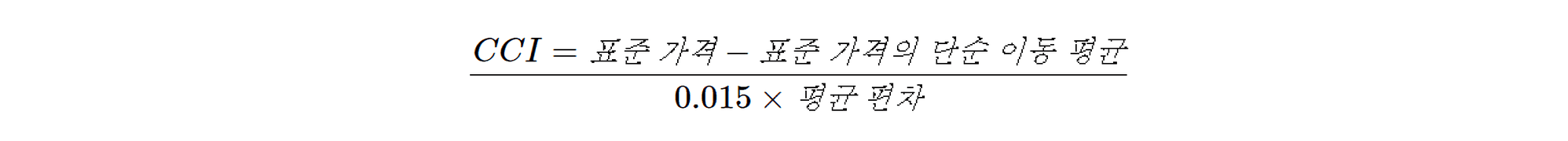 CCI 계산식
