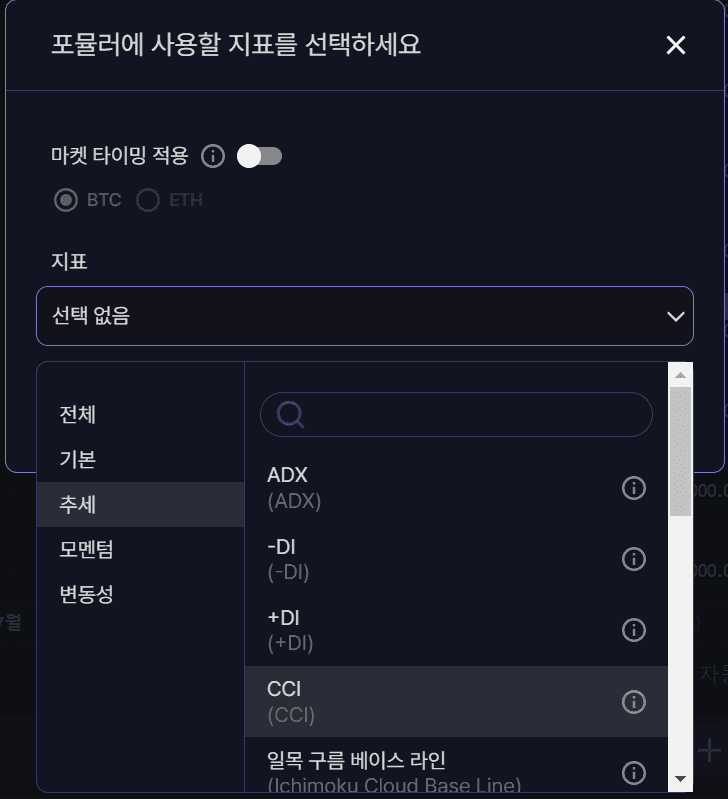 포뮬라 지표 선택 모달에서 CCI를 고르는 화면