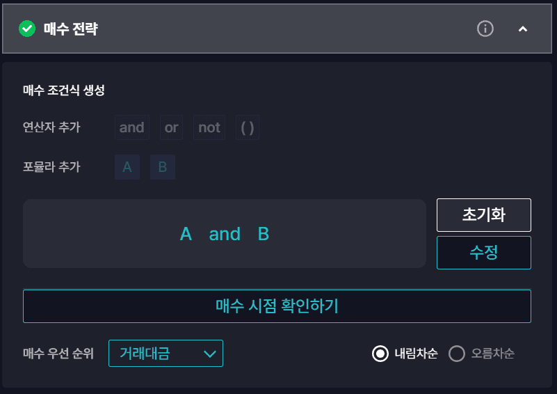 매수 전략에서 A and B를 선택한 화면