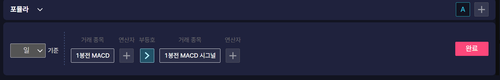 1봉 전 MACD가 시그널보다 큰 포뮬라 A