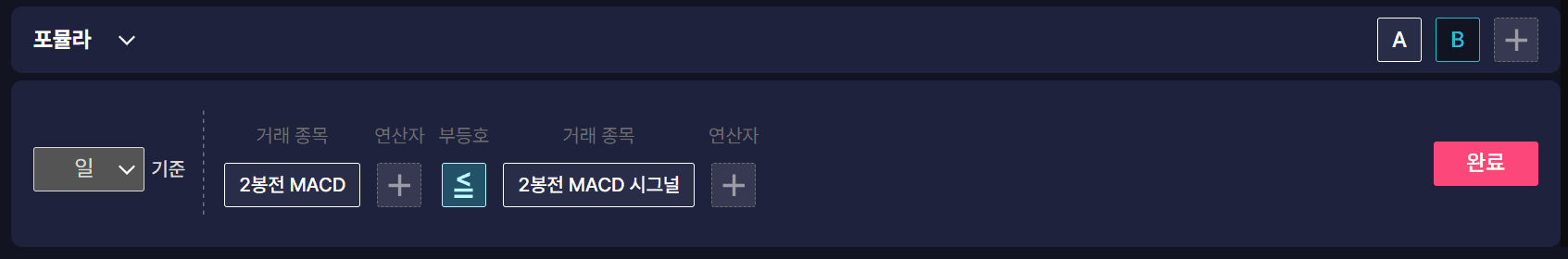 2봉 전 MACD가 시그널보다 작거나 같은 포뮬라 B